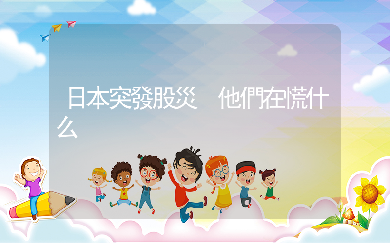 日本突發股災 他們在慌什么插圖
